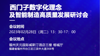 2023西门子数字化理念 及智能制造高质量发展研讨会