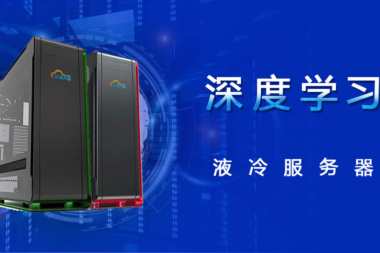 东数西算下，液冷数据中心为何日趋重要？