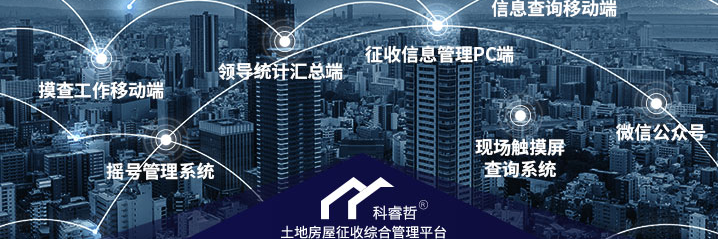 科睿哲土地房屋征收综合管理平台