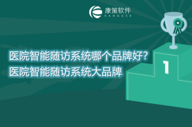 哪个品牌的医院随访管理系统软件好？