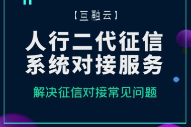 互融云提供专业合规的征信全流程接入服务