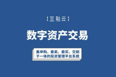 互融云数字资产交易系统开发 促进数字经济核心产业发展