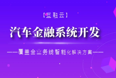 行业发展势头强劲 互融云汽车金融系统助力行业规范发展