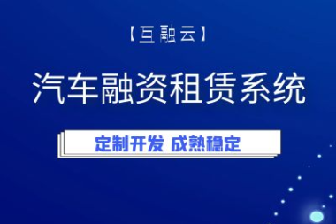 互融云汽车融资租赁软件开发解决方案 技术创新助力企业转型升级