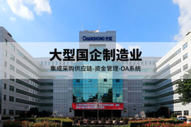 中国500强｜长虹控股集团携手契约锁，推动采购-人事业务电子签
