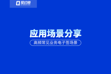 场景分享｜40多种常见的电子签应用场景汇总