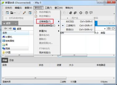 如何设置Xftp的迁移类型