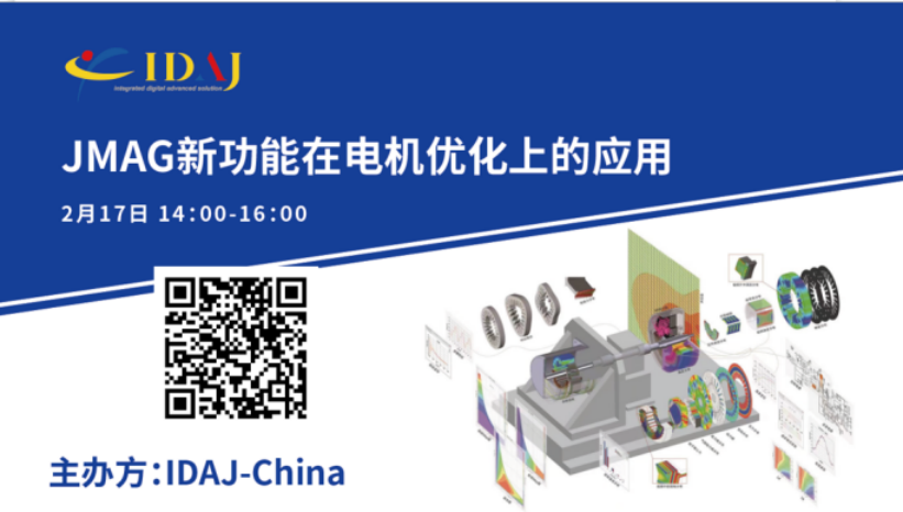 【邀请函】JMAG新功能在电机优化上的应用