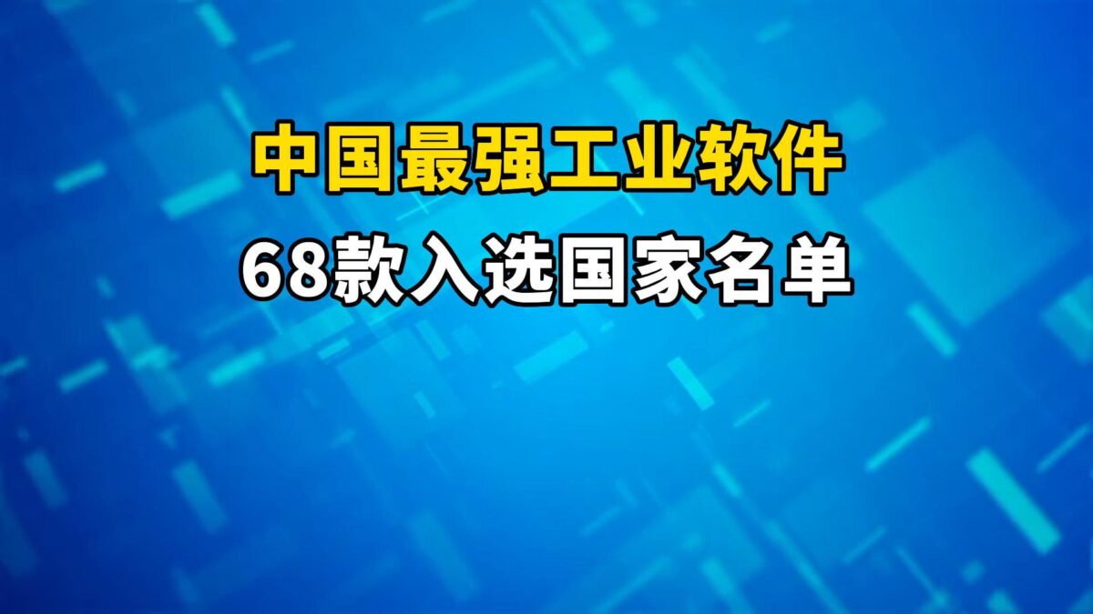 工信部正式公布2022年工业软件优秀产品名单，68款产品入选（附名单）