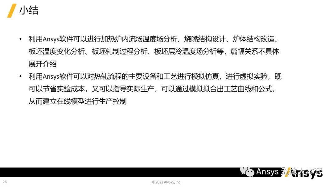 【行业应用】Ansys在钢铁行业的应用