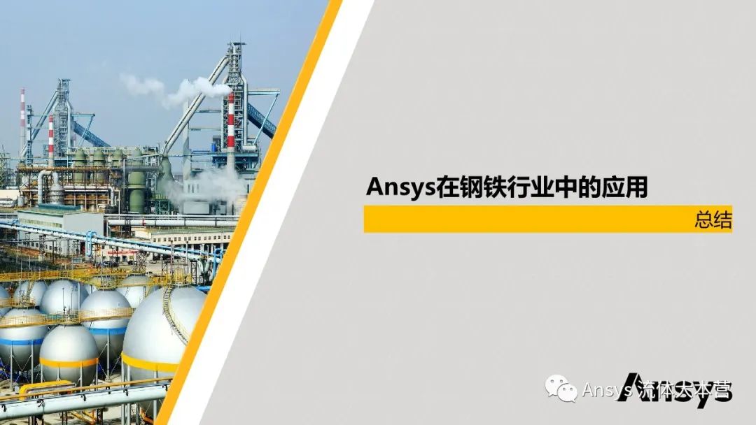 【行业应用】Ansys在钢铁行业的应用
