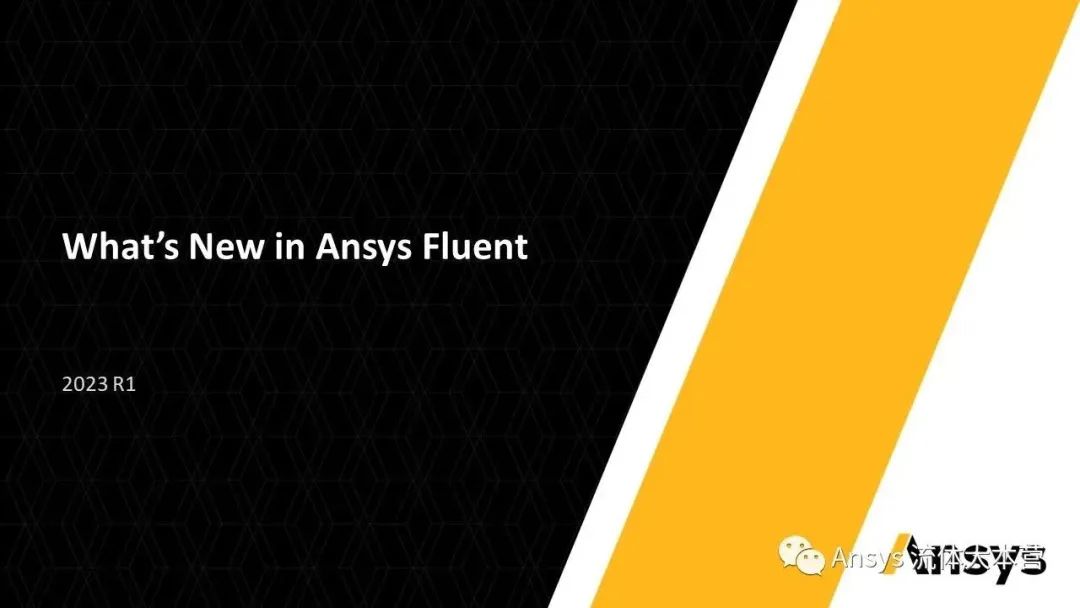 【2023R1】Ansys Fluent功能更新详解