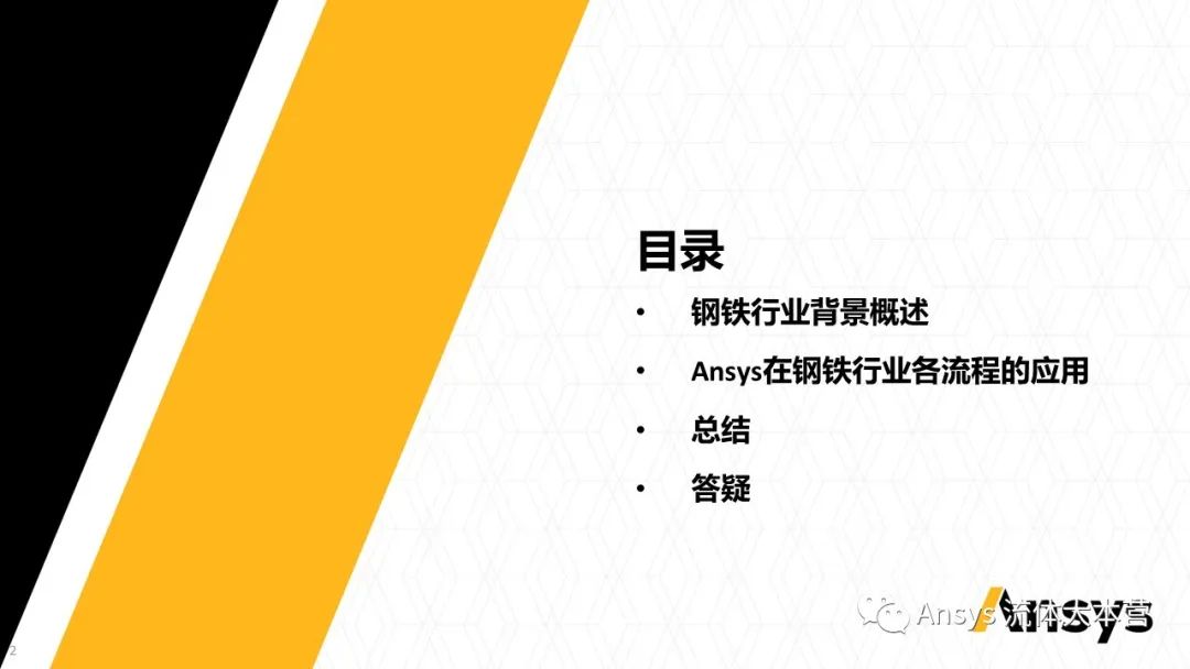 【行业应用】Ansys在钢铁行业的应用