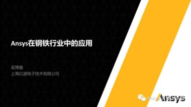 【行业应用】Ansys在钢铁行业的应用