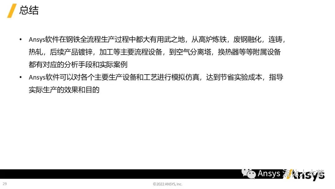 【行业应用】Ansys在钢铁行业的应用