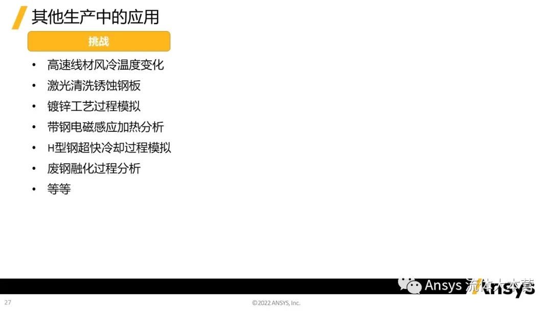 【行业应用】Ansys在钢铁行业的应用