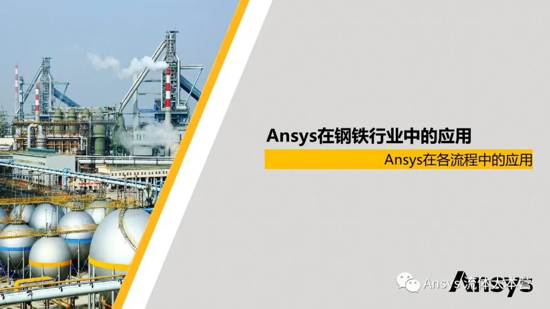 【行业应用】Ansys在钢铁行业的应用