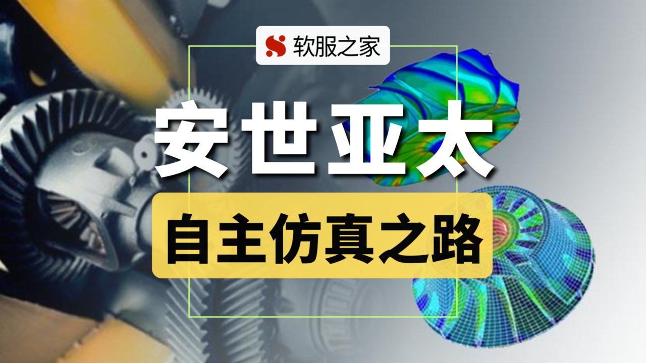 工业企业数字化研发引领者-安世亚太