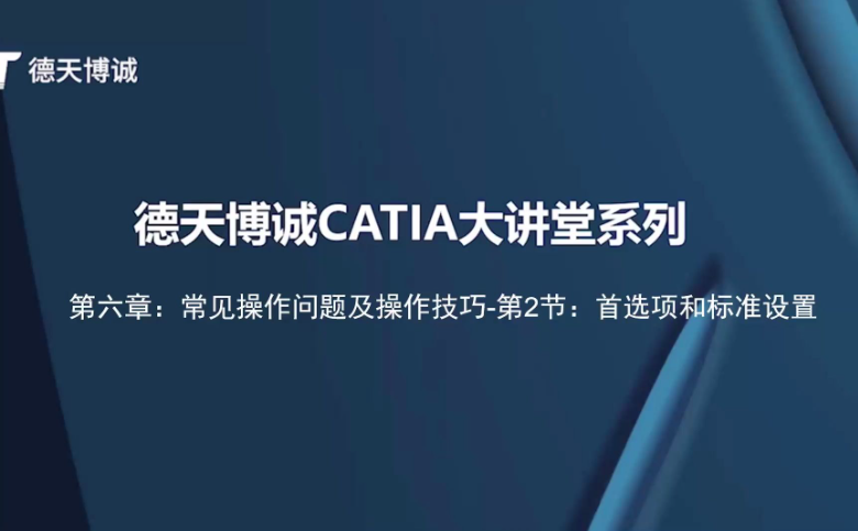 德天博诚CATIA大讲堂-第六章：常见操作问题及操作技巧-第2节：首选项和标准设置
