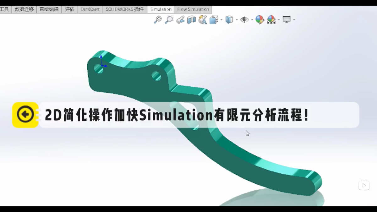 如何利用2D简化加快Simulation有限元分析流程