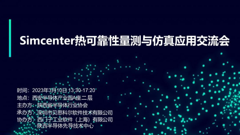 【线下活动】Simcenter热可靠性量测与仿真应用交流会