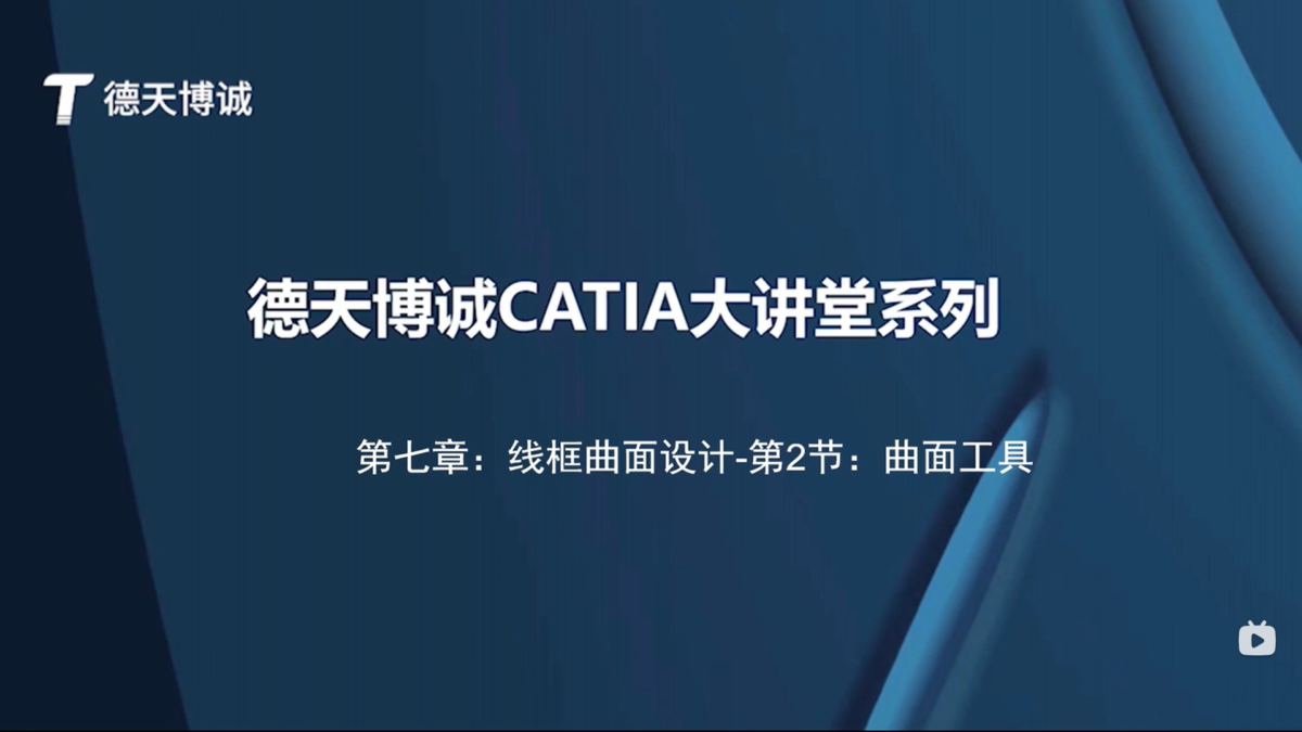 德天博诚CATIA大讲堂系列-第七章：线框曲面设计-第2节：曲面工具
