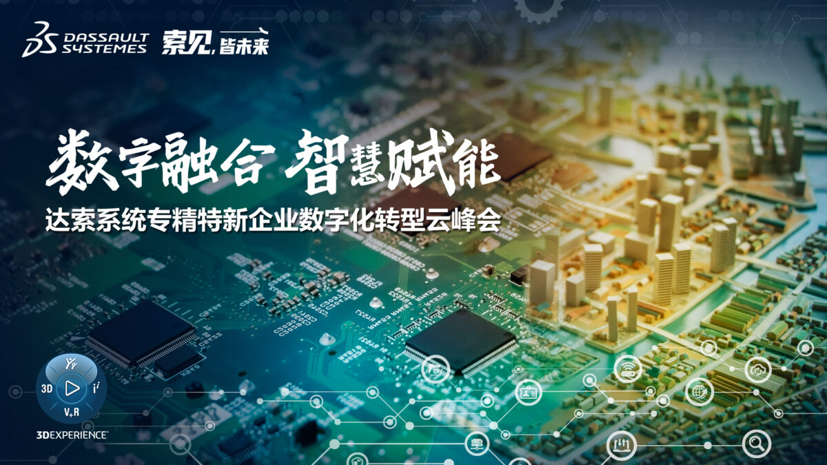 两大峰会，N重惊喜！达索系统专精特新企业数字化转型云峰会+SIMULIA解决方案云峰会，与您相约智慧未来