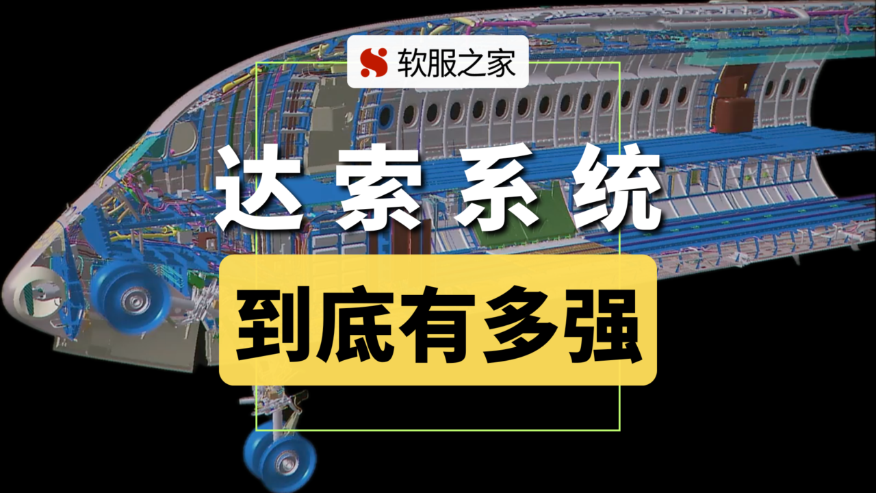 3DEXPERIENCE解决方案行业领导者-达索系统Dassault Systèmes