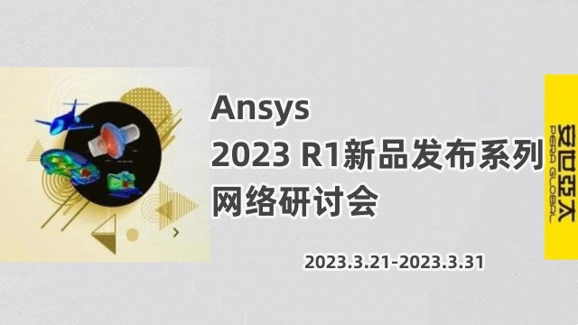 报名 | Ansys 2023 R1新品发布系列网络研讨会（3月共5场）