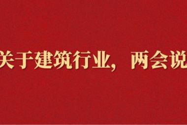 两会提案！给出建筑央企数字化转型新方向！