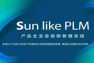 国产PLM全生命周期管理软件发展态势观察