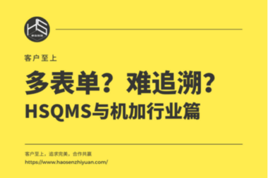 客户至上|多表单？难追溯？HSQMS与机加行业篇