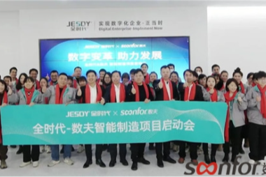 全时代 | 定目标明方向 智能制造项目蓝图正式发布