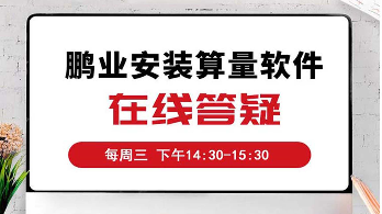 安装算量软件 在线答疑