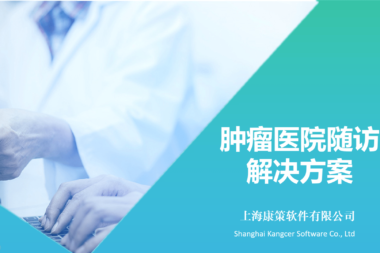 肿瘤医院随访系统解决方案:搭建医疗服务数字化基石,开启服务新里程