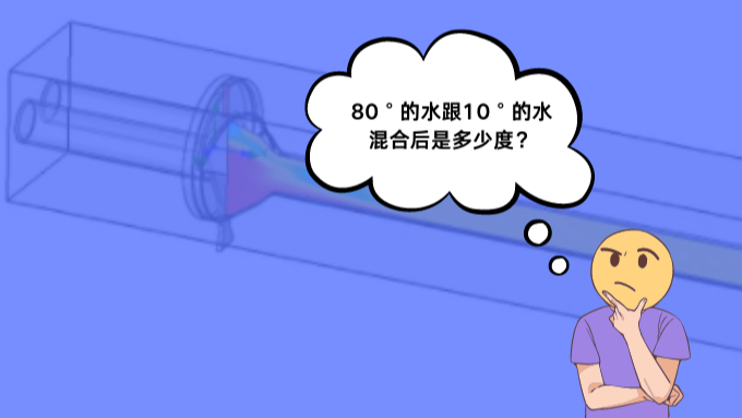80°的水和10°的水混合是45°吗？