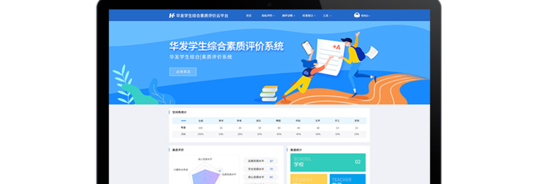 华发综合素质评价系统