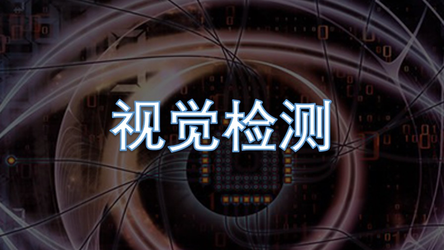 格创东智AI视觉检测系统，专业的工业“AI质检员”，给生产线装上“慧眼”，为品质保驾护航～