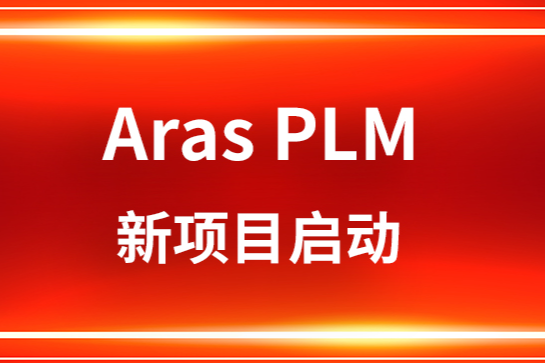 由大连豪森软件实施的苏州骏创汽车科技股份有限公司Aras PLM项目成功启动