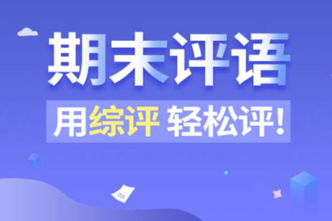 还在发愁期末评语吗？用华发综合素质评价系统，轻松评！