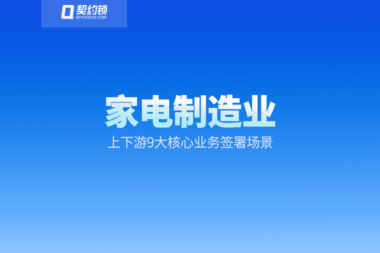 家电行业采购-分销-电商-仓储业务用契约锁电子签，提效95%