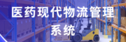 金博医药现代物流供应链管理信息化系统软件解决方案