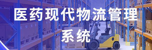 金博医药现代物流供应链管理信息化系统软件解决方案