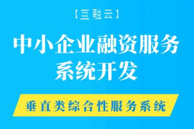 互融云中小企业融资服务平台开发 助力经济稳步向好发展
