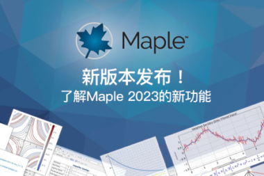 Maple 2023 版本发布