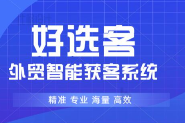 好选客SCRM软件:盘活积累的外贸客户
