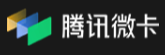 腾讯微卡