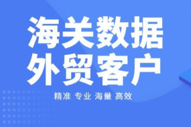 【海关数据】如何通过大数据挖掘精准买家？