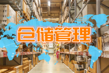 仓储管理系统有哪些功能模块