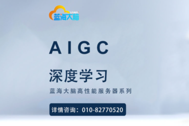 高性能计算与深度学习技术下的AIGC如何引领人工智能与全球化的发展？
